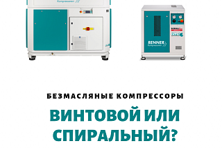 Безмасляные компрессоры: спиральные или винтовые?
