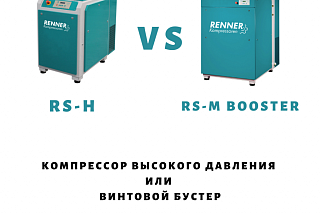 Бустеры и компрессоры высокого давления
