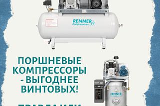Поршневые компрессоры дешевле и выгоднее винтовых - правда или миф?
