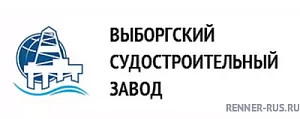 ПАО «Выборгский судостроительный завод»