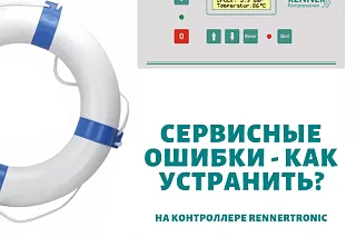 Распространенные сервисные ошибки на контроллерах RENNERtronic