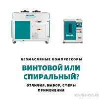 Безмасляные компрессоры: спиральные или винтовые?
